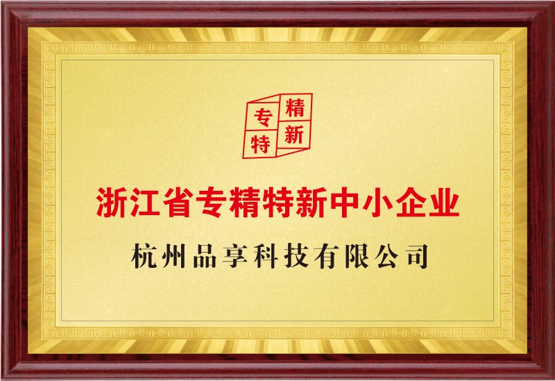 浙江省“專精特新”企業(yè)