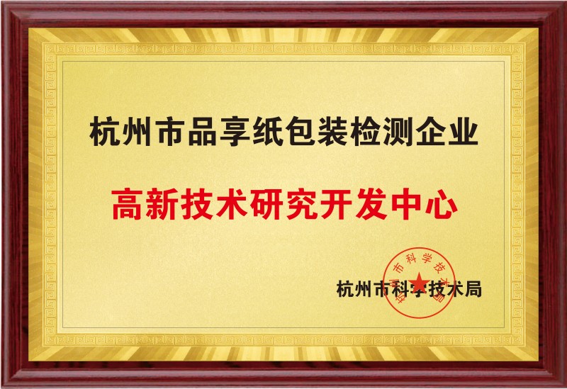 品享市級企業(yè)高新研發(fā)中心