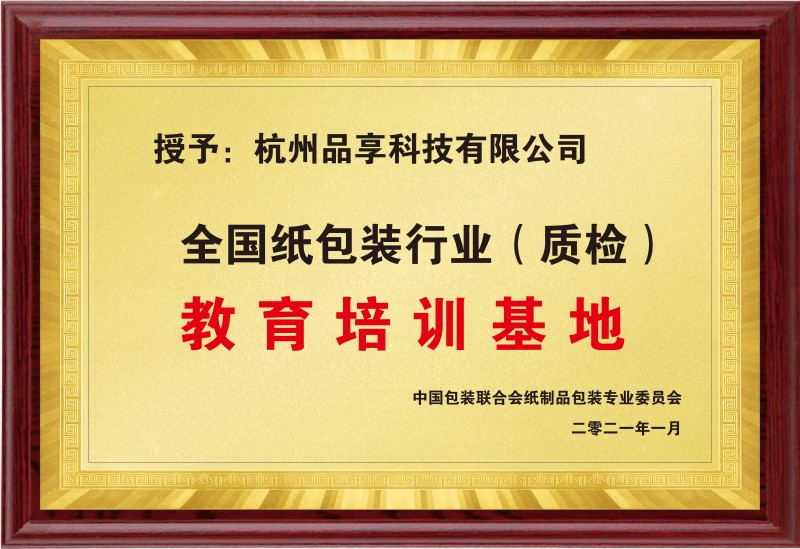 全國紙包裝行業(yè)(質(zhì)檢)教育培訓(xùn)基地