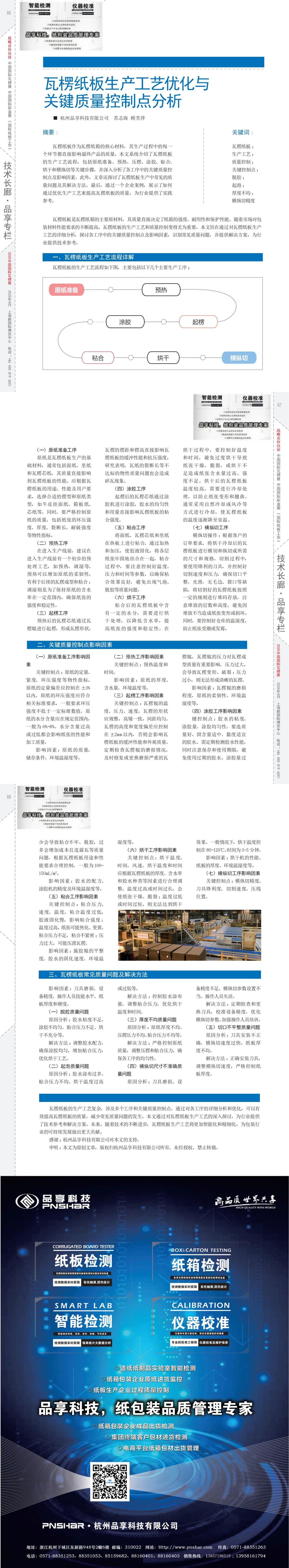 紙箱雜志 第185期 2025年03月 瓦楞紙板生產(chǎn)工藝優(yōu)化與關(guān)鍵質(zhì)量控制點(diǎn)分析_00(1).jpg